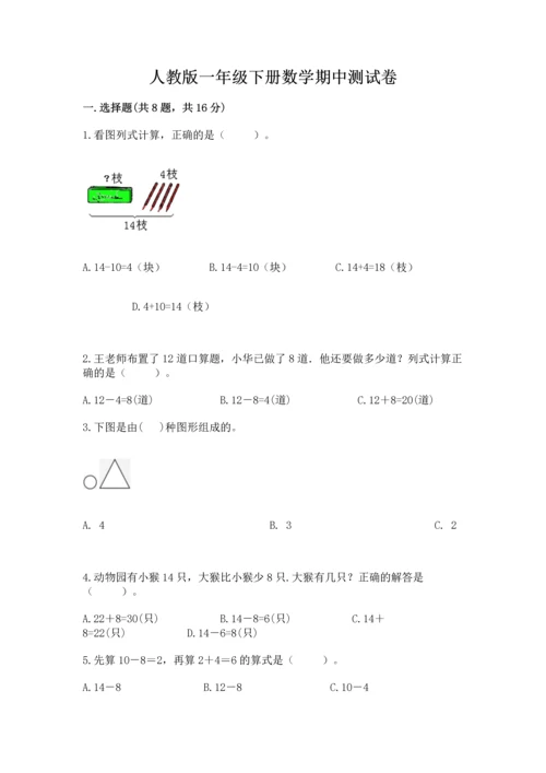 人教版一年级下册数学期中测试卷附参考答案（培优a卷）.docx