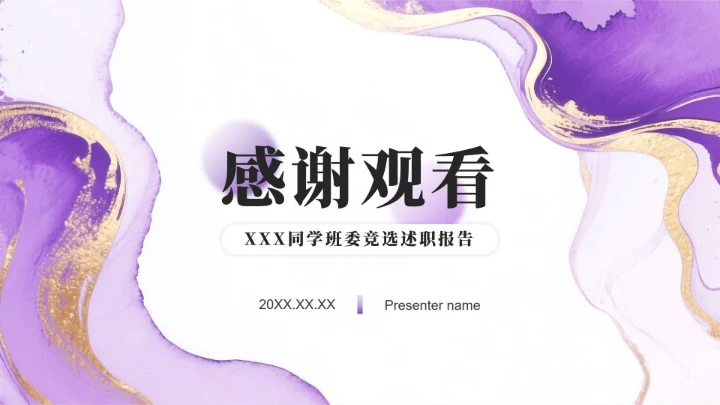 紫色渐变简约风流体弥散开学季班委竞选PPT模板