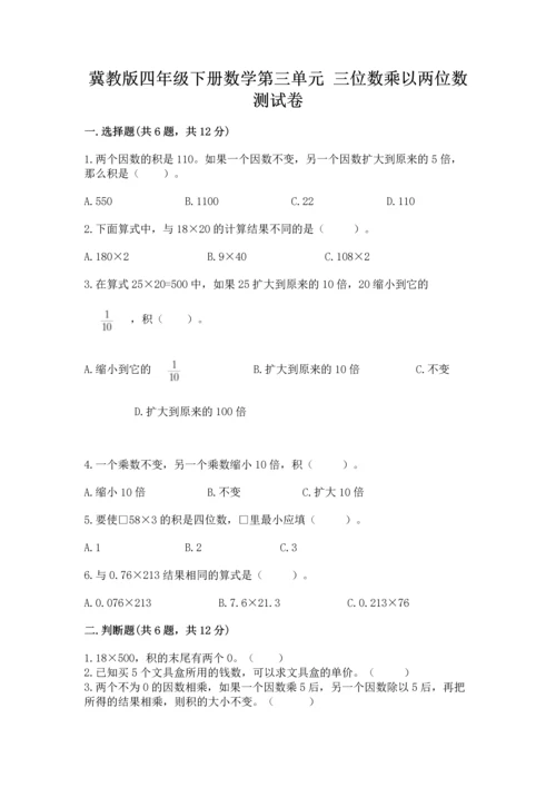 冀教版四年级下册数学第三单元 三位数乘以两位数 测试卷含答案（培优b卷）.docx