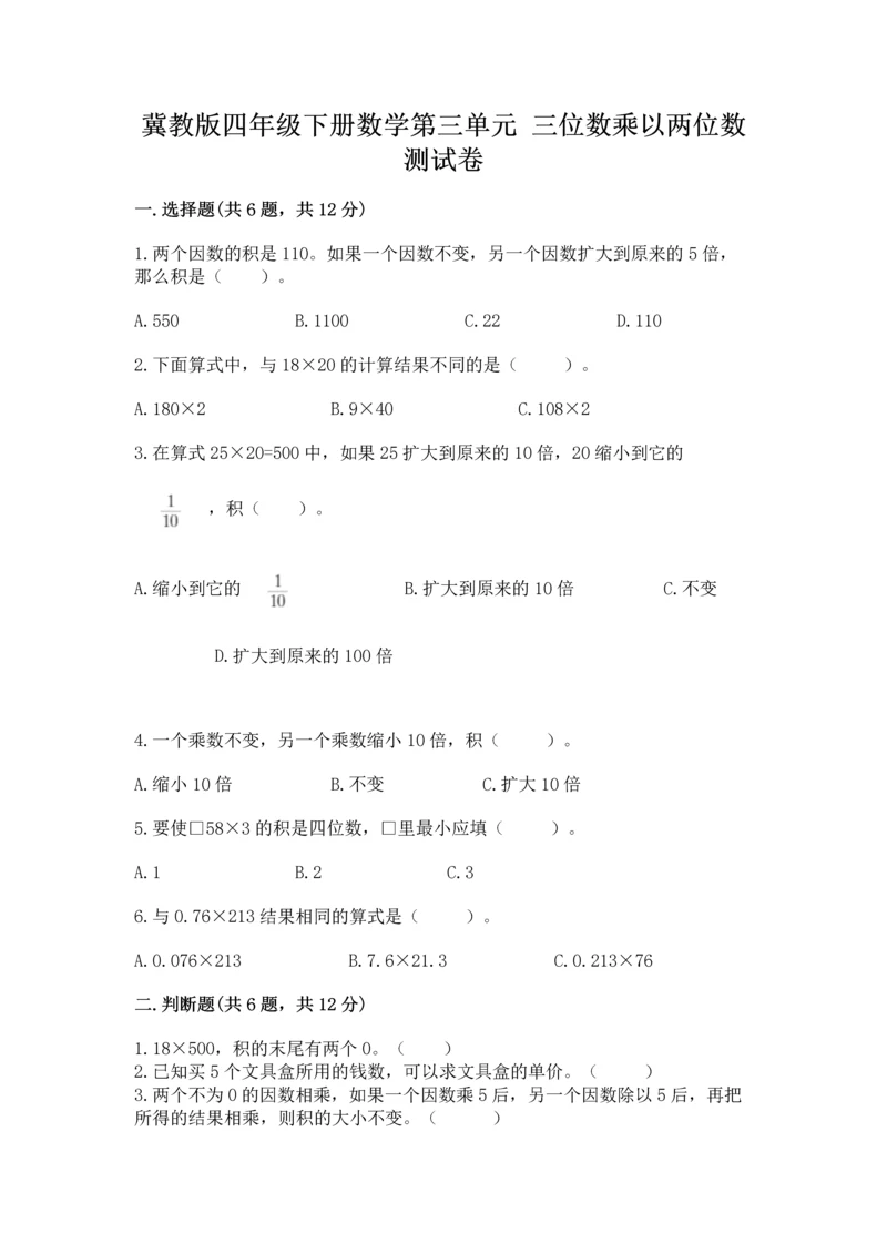 冀教版四年级下册数学第三单元 三位数乘以两位数 测试卷含答案（培优b卷）.docx