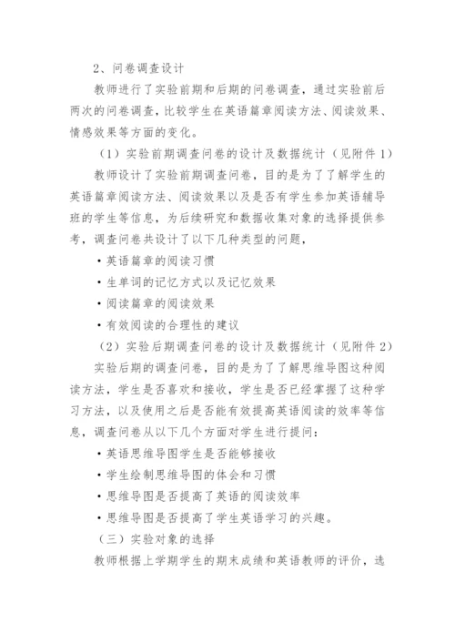 思维导图课题结题报告.docx