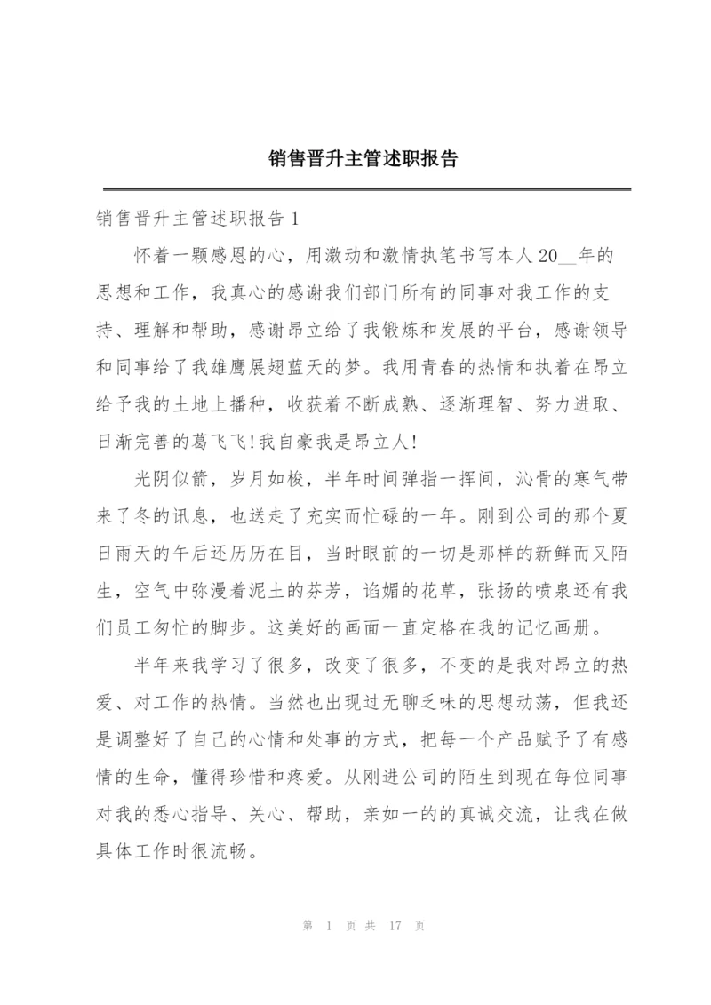 销售晋升主管述职报告.docx