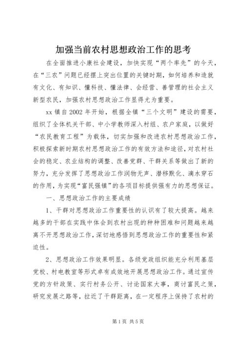 加强当前农村思想政治工作的思考.docx