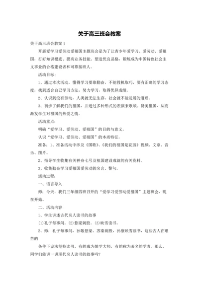 关于高三班会教案.docx