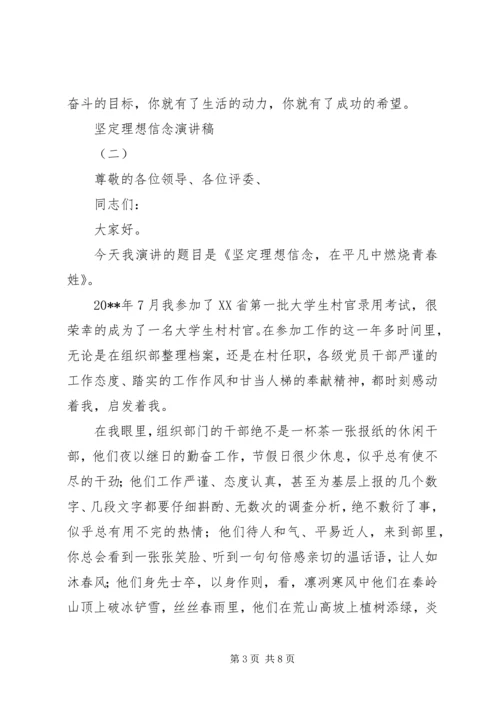 坚定理想信念演讲稿 (6).docx