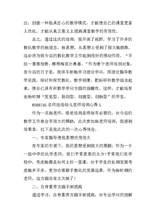名师送培幼儿教师培训心得