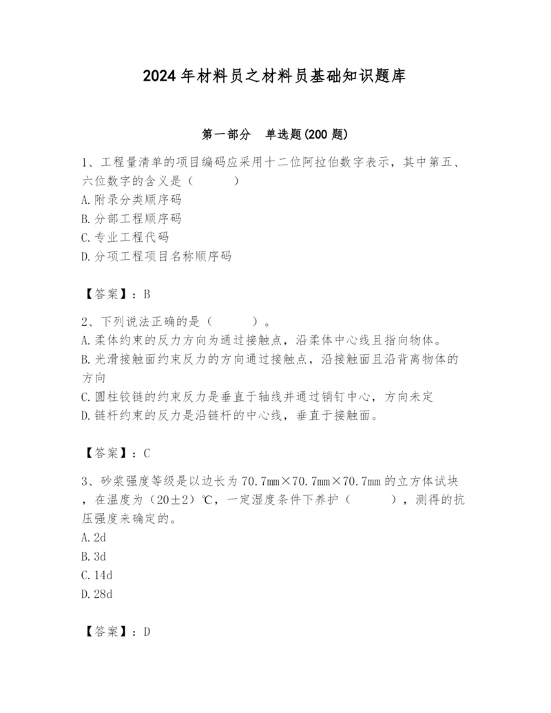 2024年材料员之材料员基础知识题库（历年真题）.docx