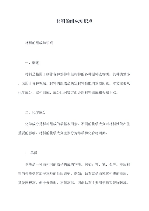 材料的组成知识点