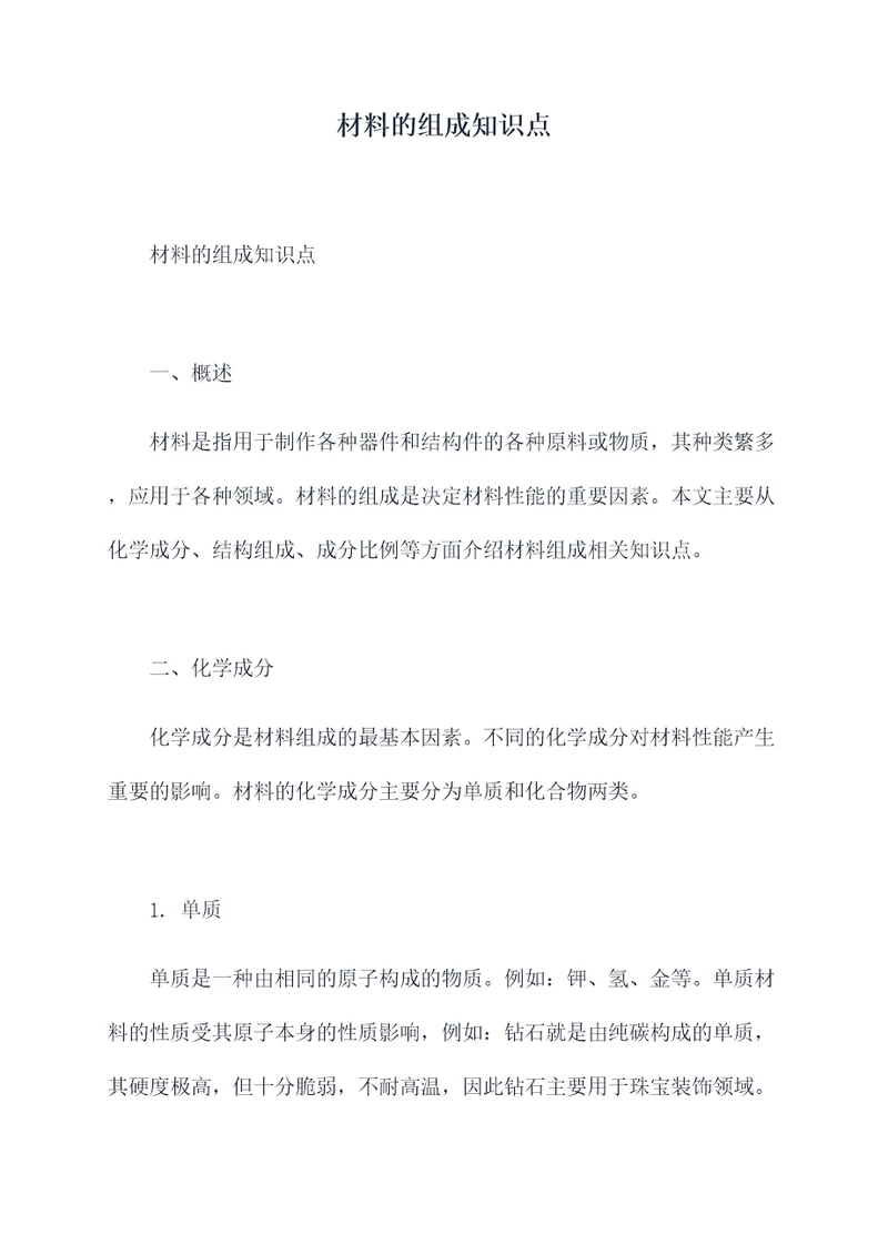 材料的组成知识点