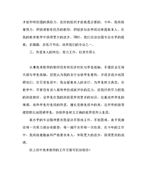 初中美术老师工作参考计划