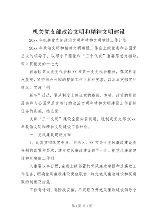 机关党支部政治文明和精神文明建设 (2).docx