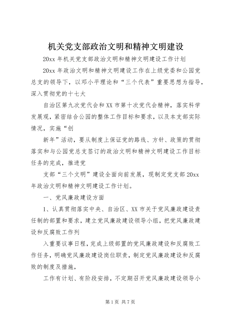 机关党支部政治文明和精神文明建设 (2).docx