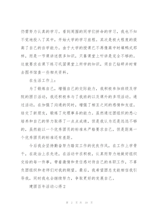 建团百年活动心得10篇.docx