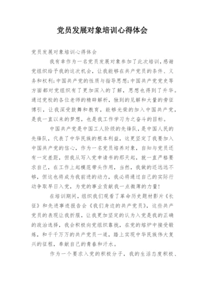 党员发展对象培训心得体会_1.docx