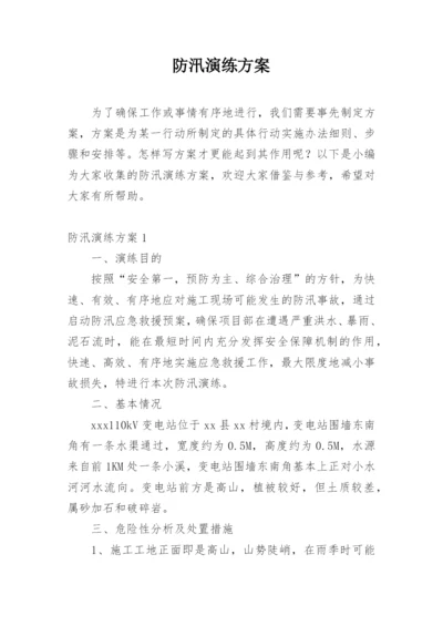 防汛演练方案.docx