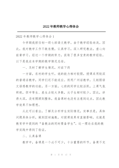 2022年教师教学心得体会.docx