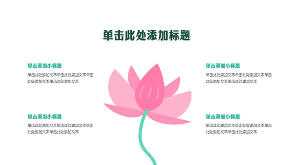 粉绿色几何风荷花主题活动策划PPT模板