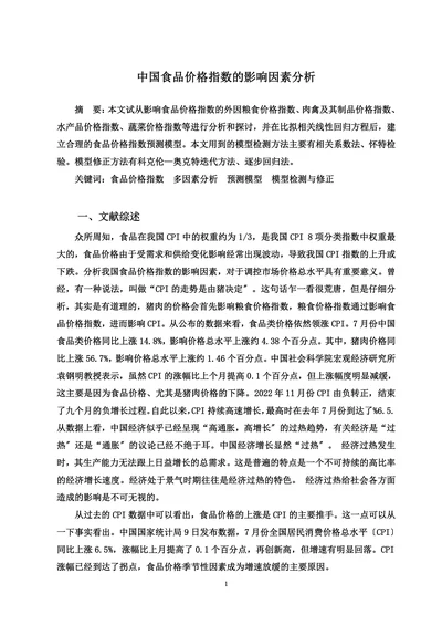 中国食品价格指数的影响因素分析