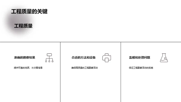 工程勘察：项目成功法宝