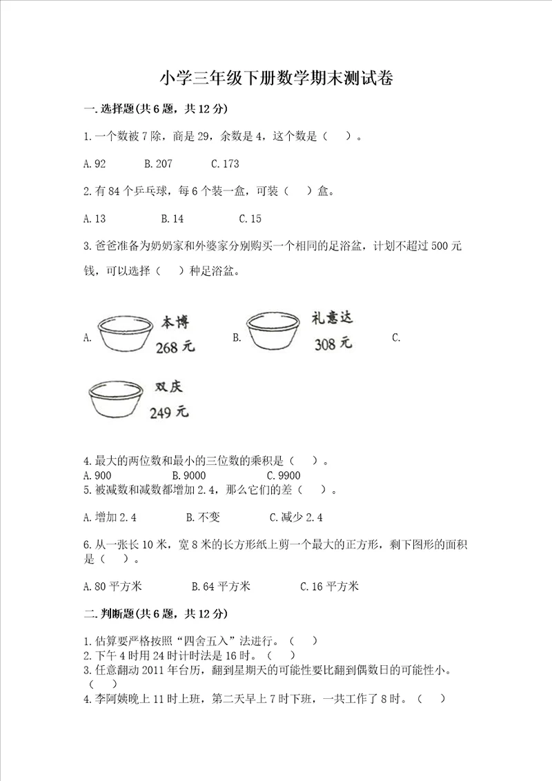 小学三年级下册数学期末测试卷含答案培优b卷