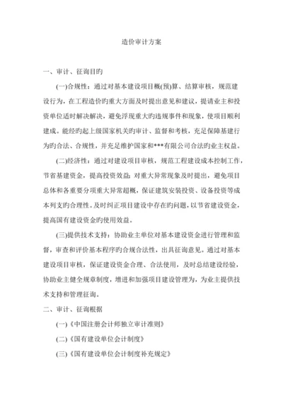 关键工程造价审计专题方案.docx