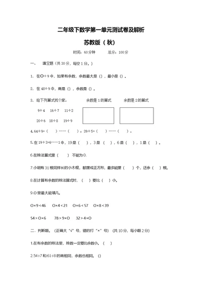 苏教版二年级下册第一单元测试卷及解析