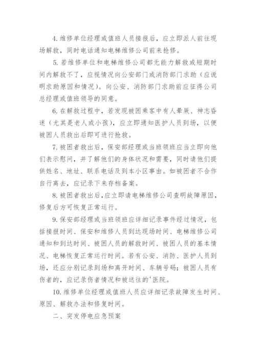 小区物业电梯困人应急预案.docx