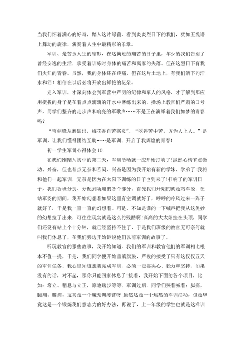 初一学生军训心得体会(集锦15篇).docx