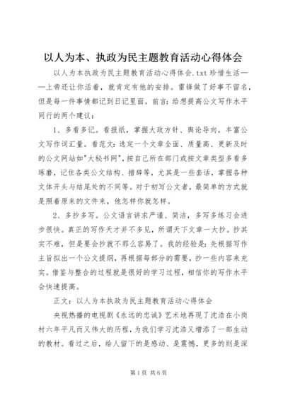 以人为本、执政为民主题教育活动心得体会.docx