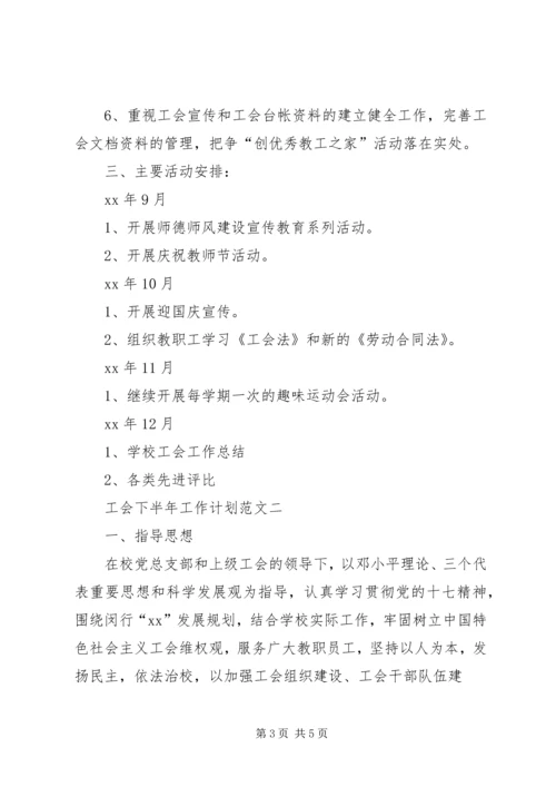 有关工会下半年工作计划范文.docx
