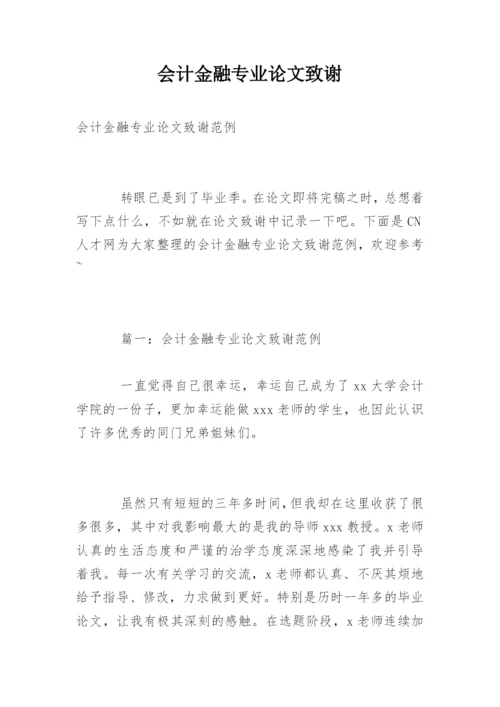 会计金融专业论文致谢精编.docx