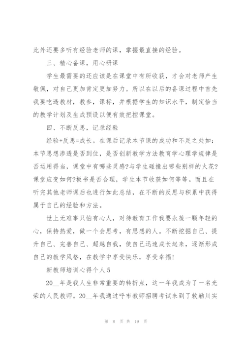 新教师培训心得个人10篇.docx