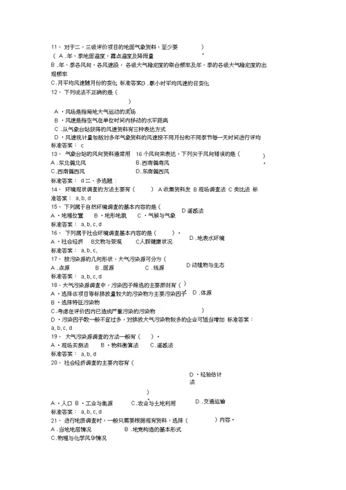 环评技术方法习题