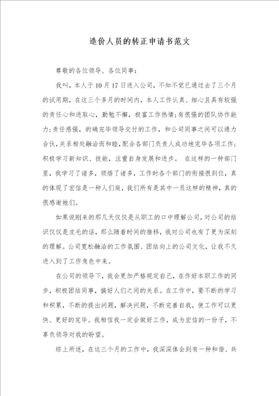 造价人员的转正申请书范文