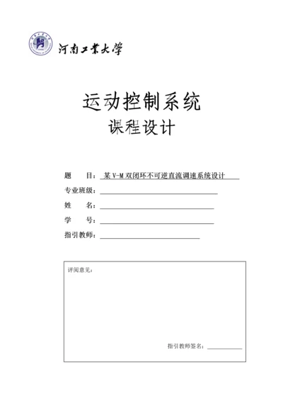 VM双闭环不可逆直流调速系统综合设计.docx