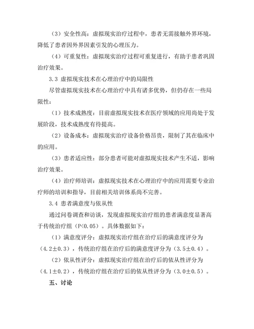 虚拟现实技术在心理治疗中的应用研究