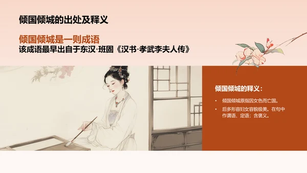 橙色水墨风倾国倾城历史典故赏析PPT模板