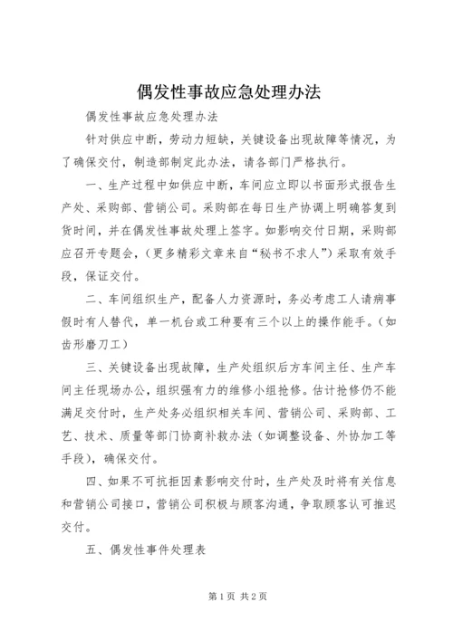 偶发性事故应急处理办法 (5).docx