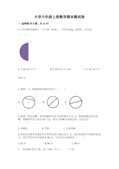 小学六年级上册数学期末测试卷及参考答案（精练）.docx