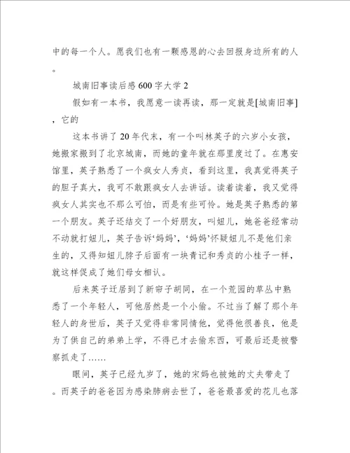 城南旧事读后感600字大学