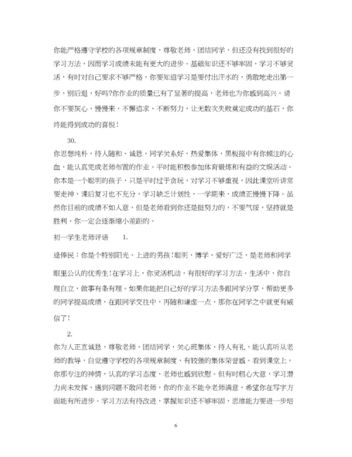 2023年初一学生班主任评语.docx