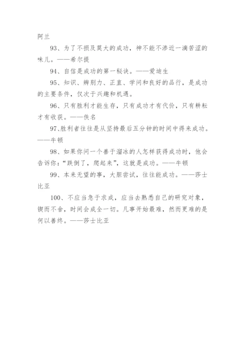 100句走向成功的励志名言.docx