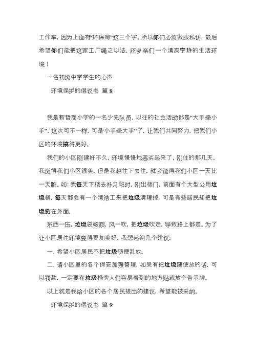 环境保护的倡议书模板汇总九篇