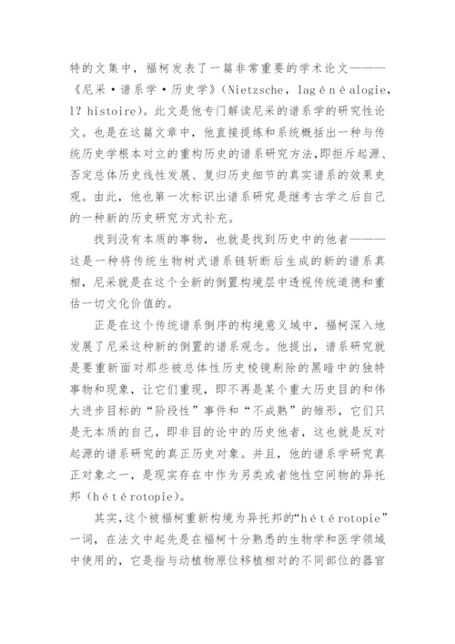 福柯思想中的异托邦解读论文.docx