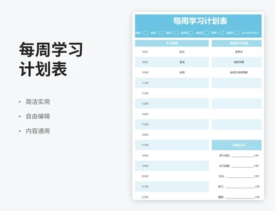 简约风每周学习计划表