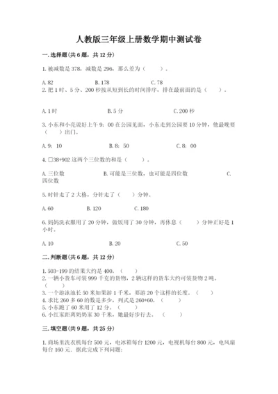 人教版三年级上册数学期中测试卷精品（模拟题）.docx