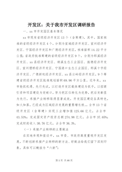 开发区：关于我市开发区调研报告_1.docx