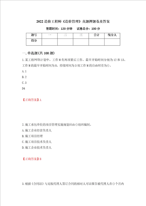 2022造价工程师造价管理真题押题卷及答案16