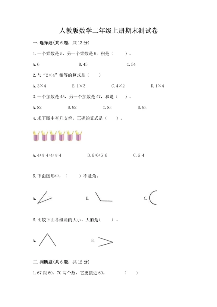人教版数学二年级上册期末测试卷及答案（必刷）.docx
