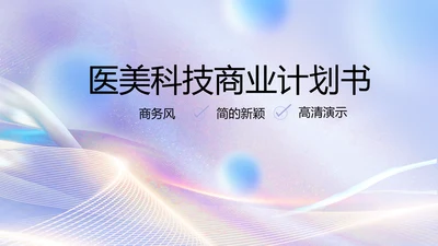 大气时尚医美科技商业计划书动态PPT